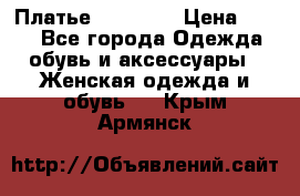 Платье Naf Naf  › Цена ­ 800 - Все города Одежда, обувь и аксессуары » Женская одежда и обувь   . Крым,Армянск